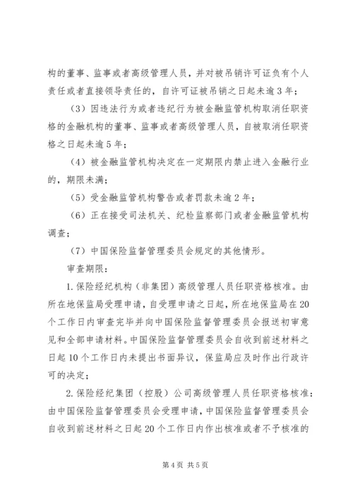 保险代理机构高级管理人员任职资格核准 (4).docx