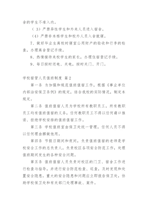 学校宿管人员值班制度.docx