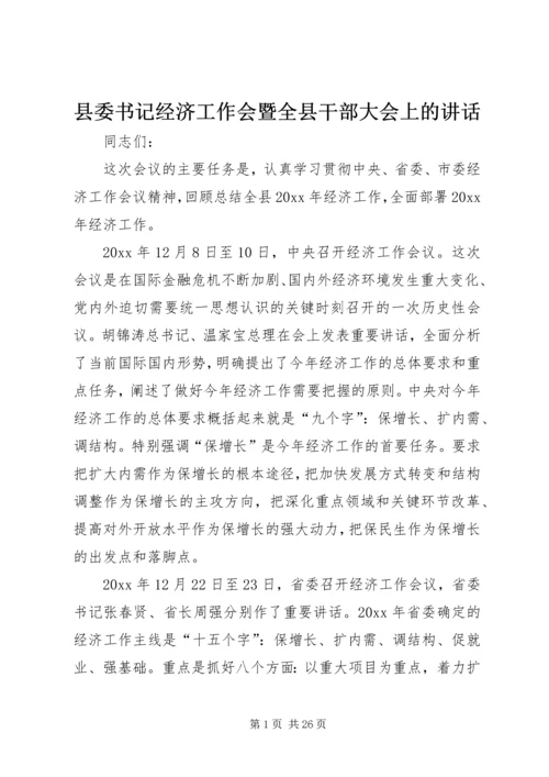 县委书记经济工作会暨全县干部大会上的讲话.docx