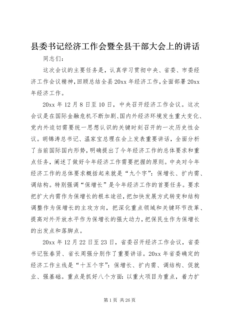 县委书记经济工作会暨全县干部大会上的讲话.docx