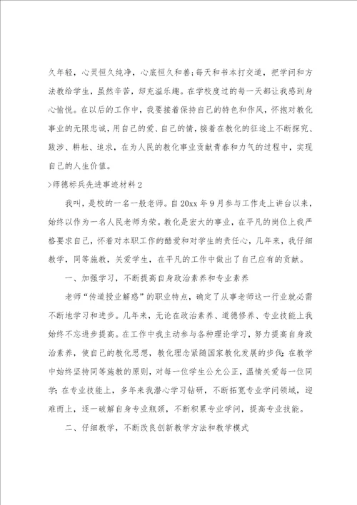 师德标兵先进事迹材料15篇师德优秀事迹材料