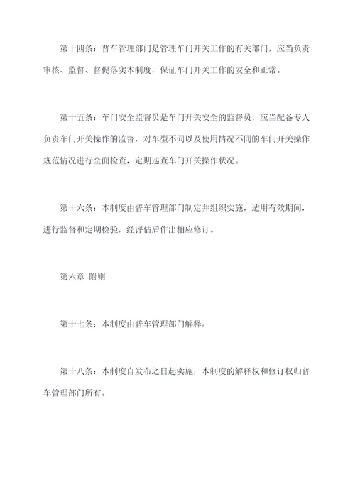 普车车门管理制度