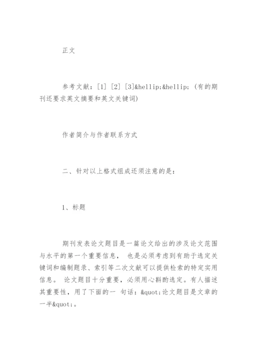 期刊发表论文格式要求.docx