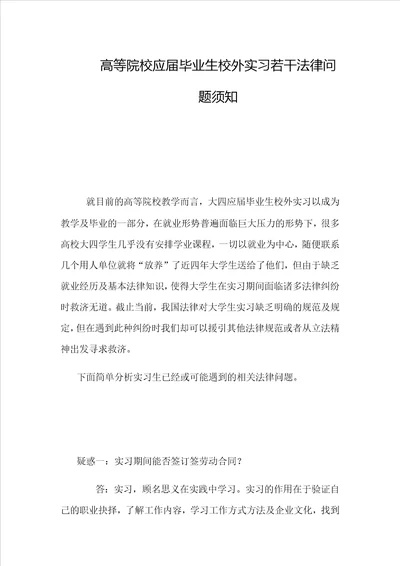 高等院校应届毕业生校外实习若干法律问题须知