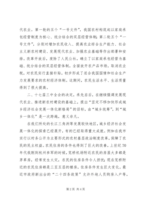 学习十七届三中全会心得体会 (6).docx