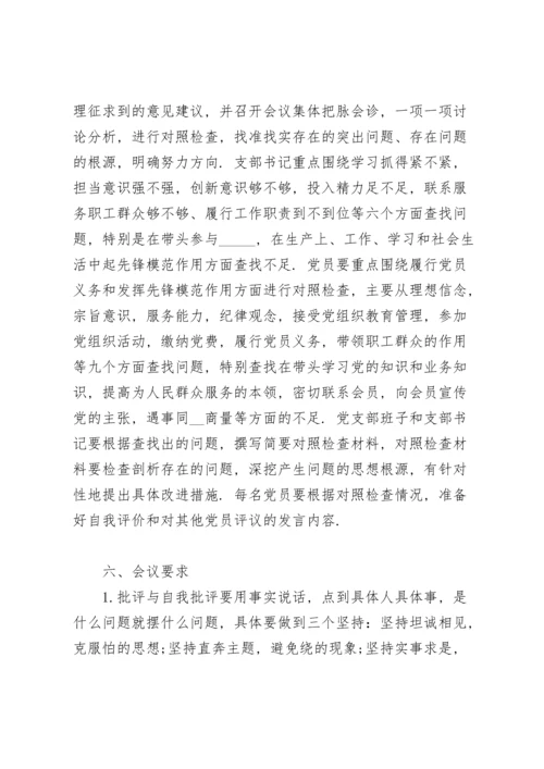 2022党支部组织生活会方案.docx