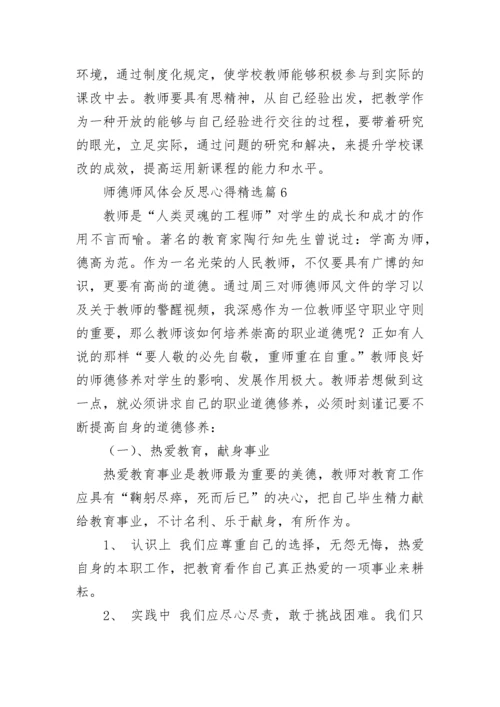 师德师风体会反思心得7篇.docx