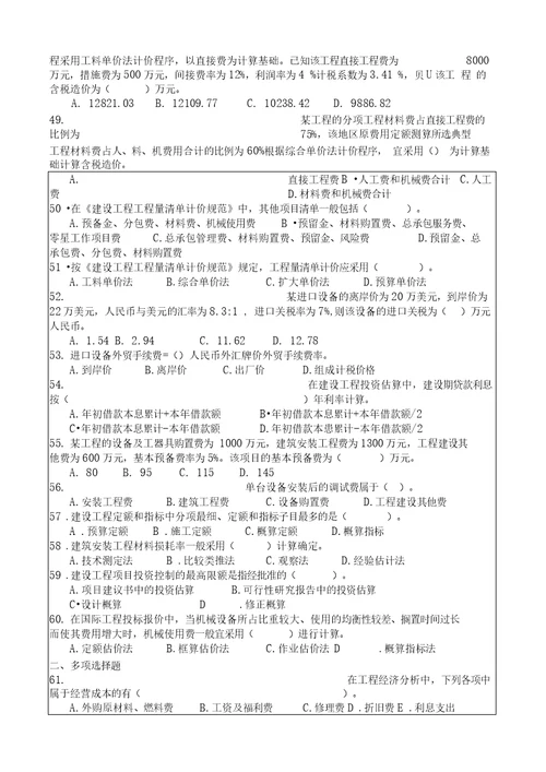 一级建造师建设工程经济基础复习题