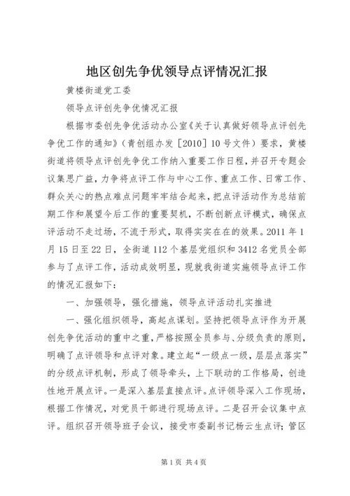 地区创先争优领导点评情况汇报 (5).docx