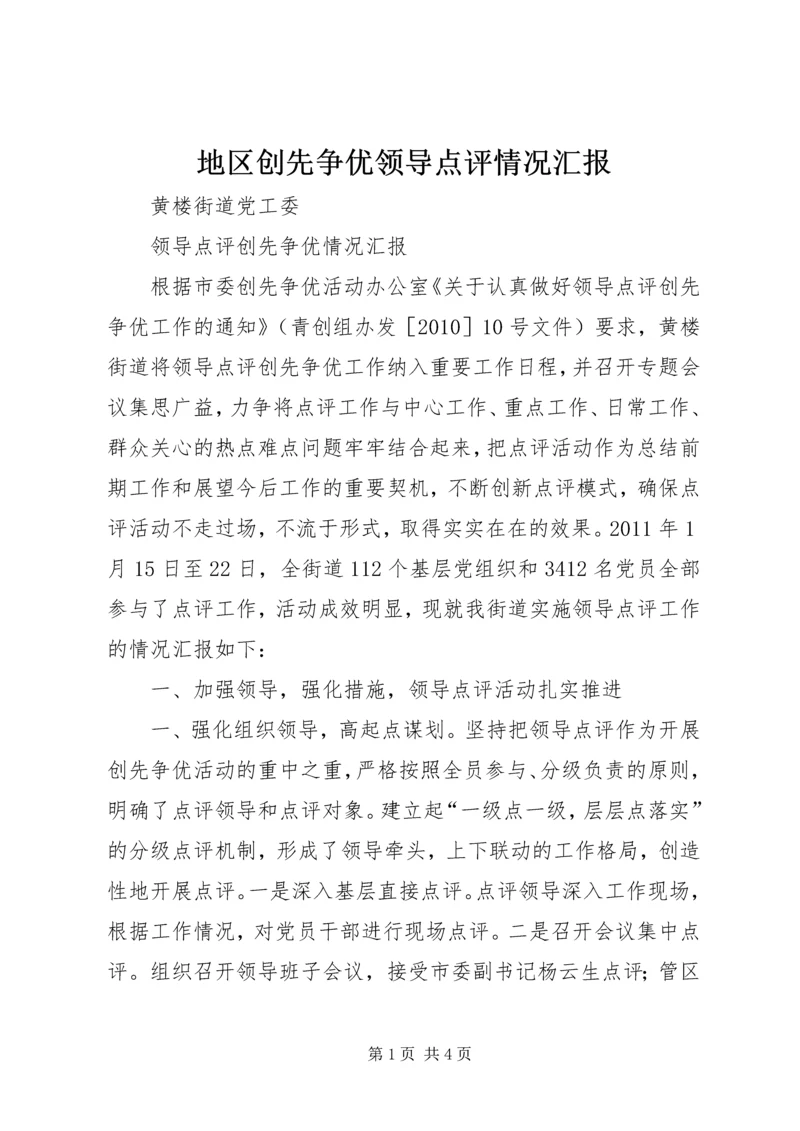 地区创先争优领导点评情况汇报 (5).docx