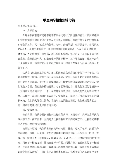 学生实习报告集锦七篇