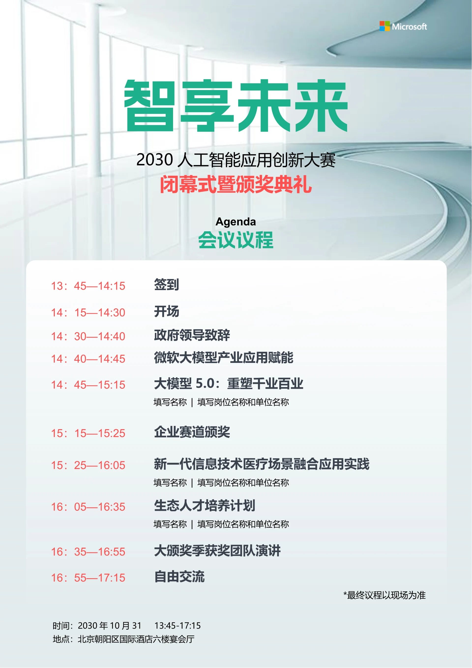 绿色科技风会议议程邀请函