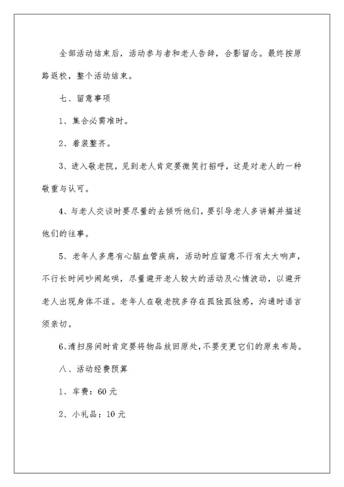 大学生探访敬老院活动策划书5篇