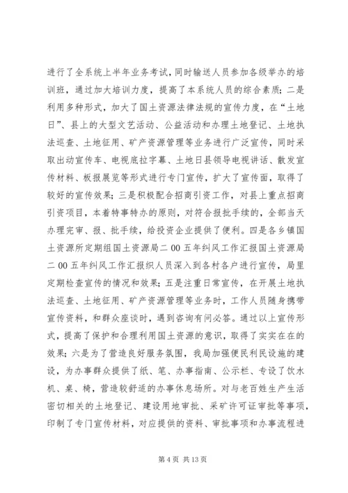 国土资源局二00五年纠风工作汇报 (2).docx