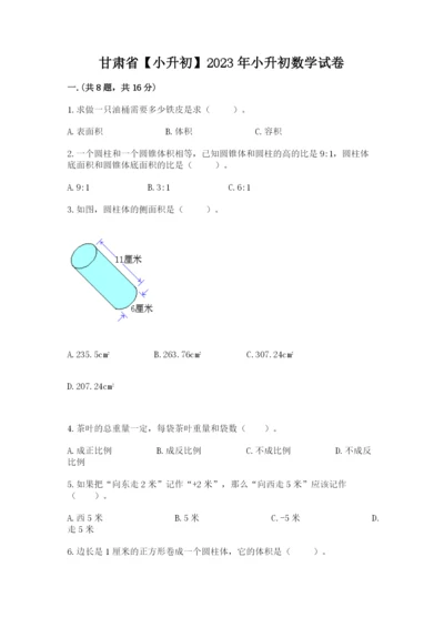 甘肃省【小升初】2023年小升初数学试卷及答案（网校专用）.docx