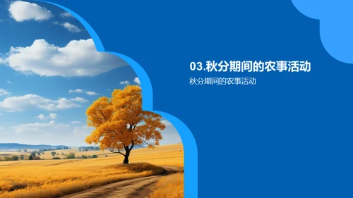 秋分节气与农业