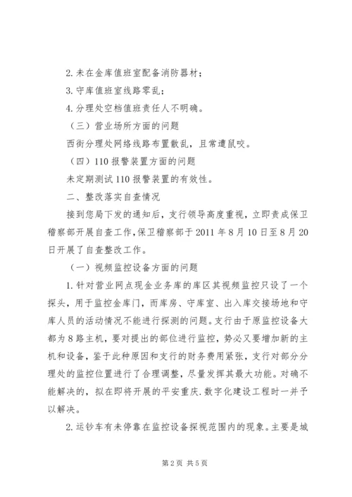 学校安全管理工作交叉检查发现问题整改情况的报告(20XX年122) (5).docx