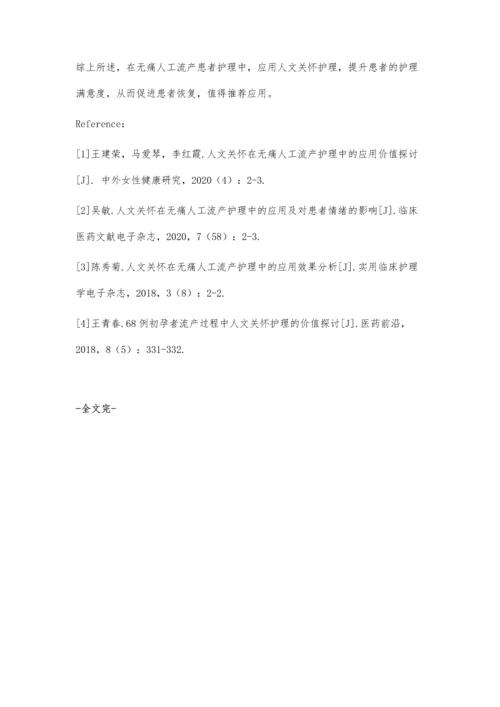 人文关怀在无痛人工流产护理中的应用及满意度探讨.docx