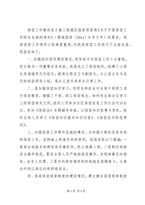 保密工作精选范文.docx