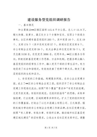 建设服务型党组织调研报告.docx