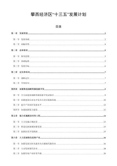 攀西经济区发展综合规划.docx