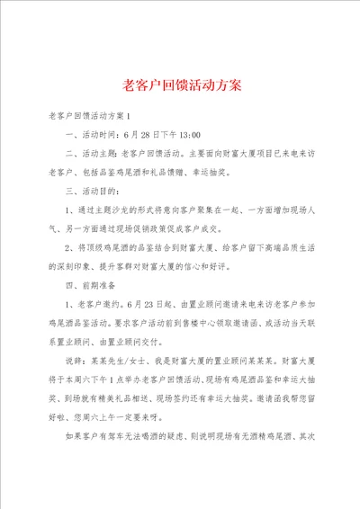 老客户回馈活动方案