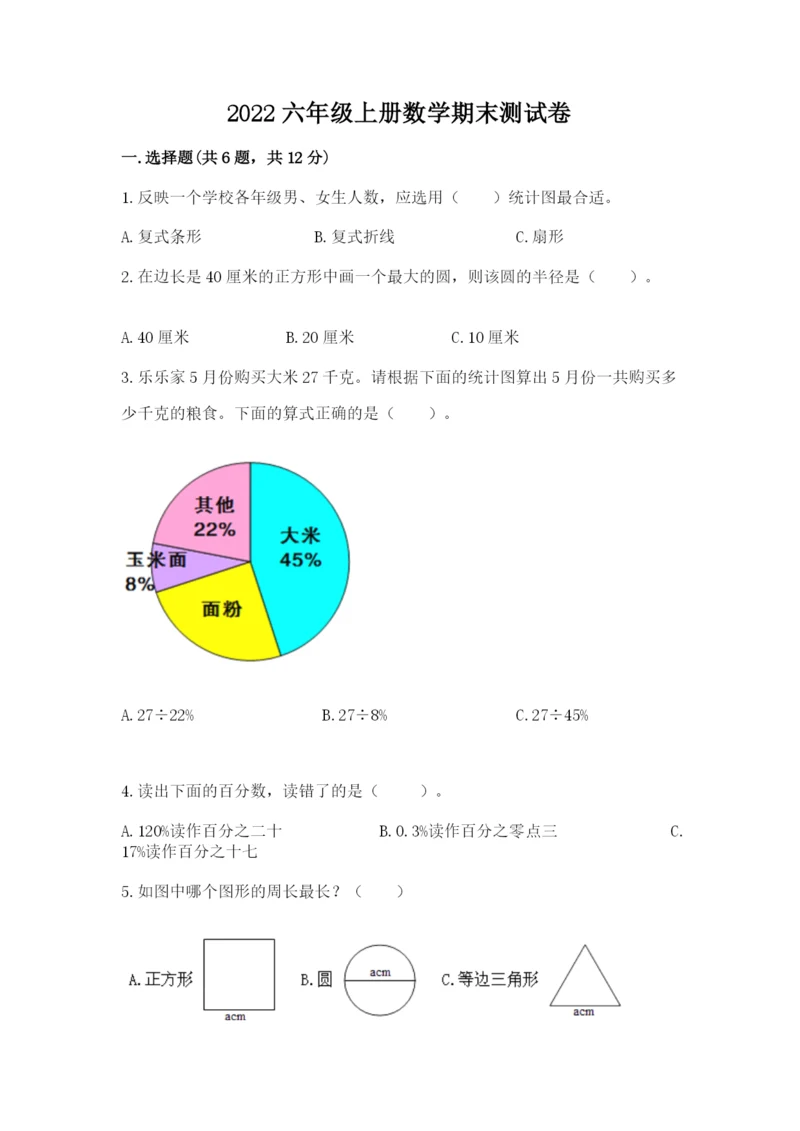 2022六年级上册数学期末测试卷及完整答案（全优）.docx