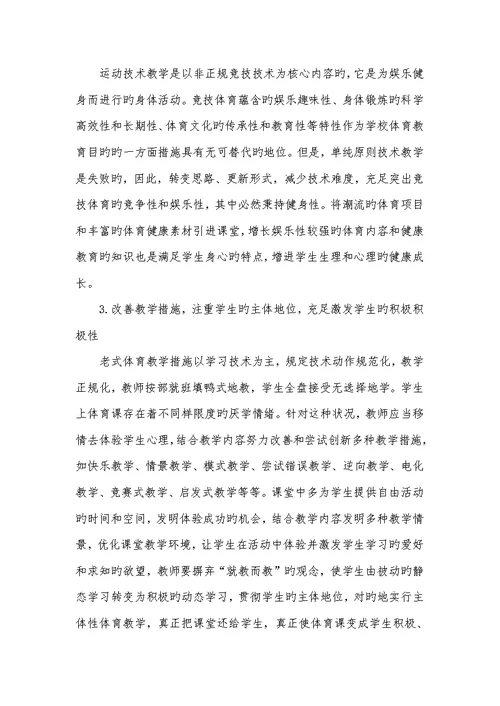2022年说出体育课存在的问题和不足 体育课中运动技术教学　存在的问题及其改善