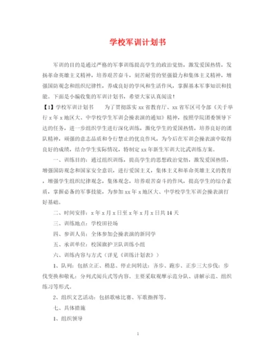 精编之学校军训计划书.docx