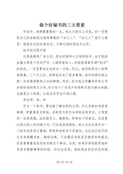 做个好秘书的三大要素 (4).docx