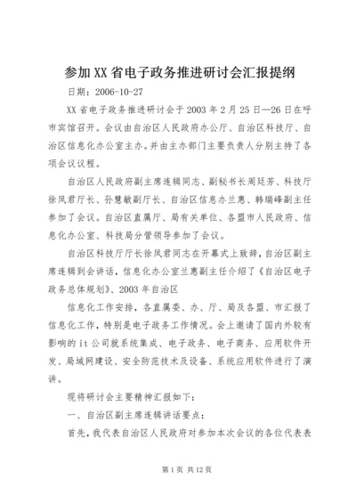 参加XX省电子政务推进研讨会汇报提纲.docx