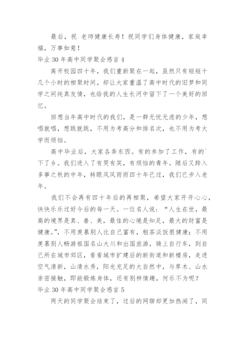 毕业30年高中同学聚会感言.docx