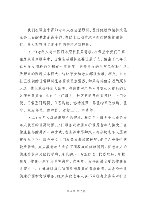 社区居家养老服务调研报告(改) (2).docx