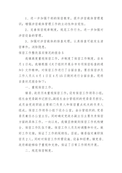 保密工作整改落实情况的报告.docx