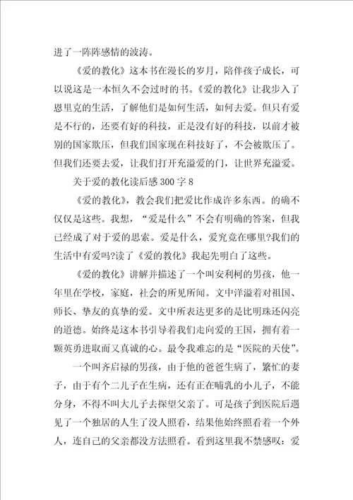 关于爱的教育读后感300字