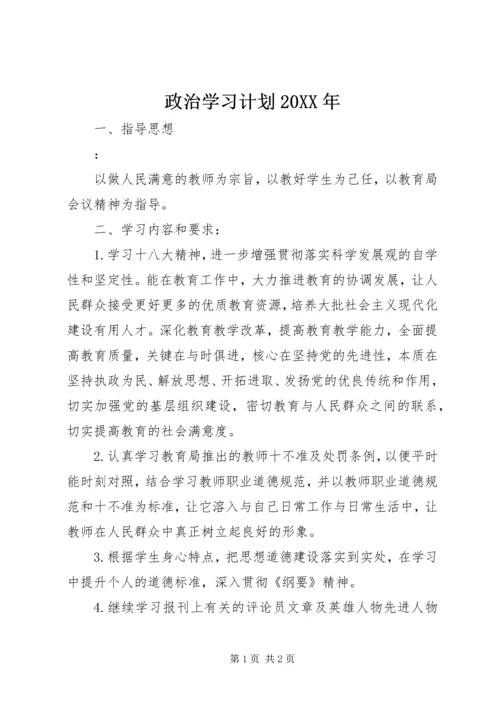 政治学习计划20XX年.docx