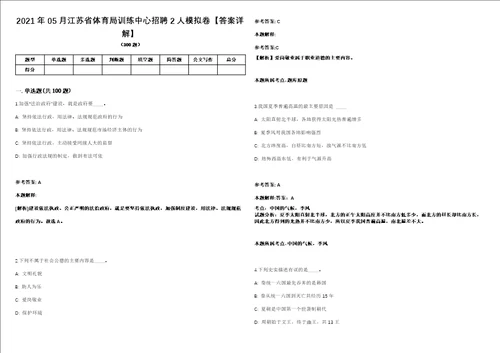 2021年05月江苏省体育局训练中心招聘2人模拟卷答案详解第065期