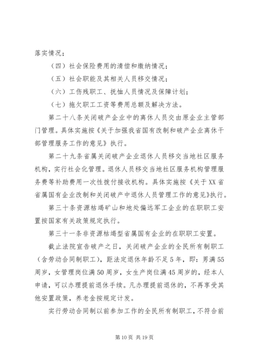 关于XX省省属国有企业改制和关闭破产中退休人员管理工作的意见 (2).docx