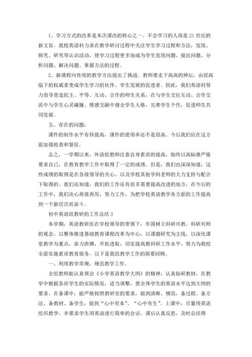 初中英语组教研的工作总结.docx