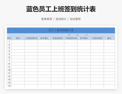 蓝色员工上班签到统计表