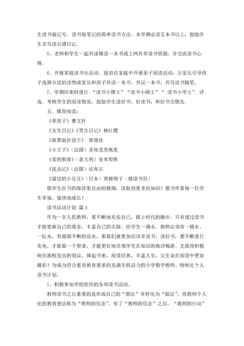 有关读书活动计划范文汇编五篇.docx
