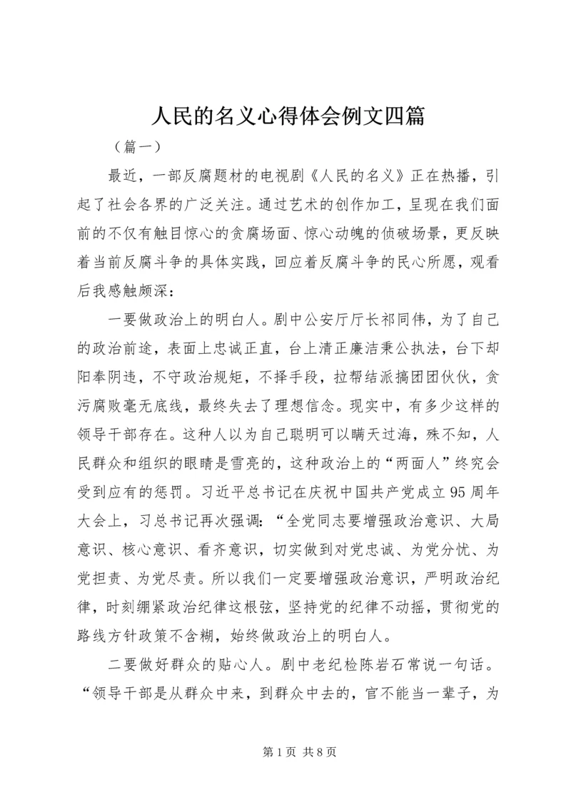 人民的名义心得体会例文四篇.docx