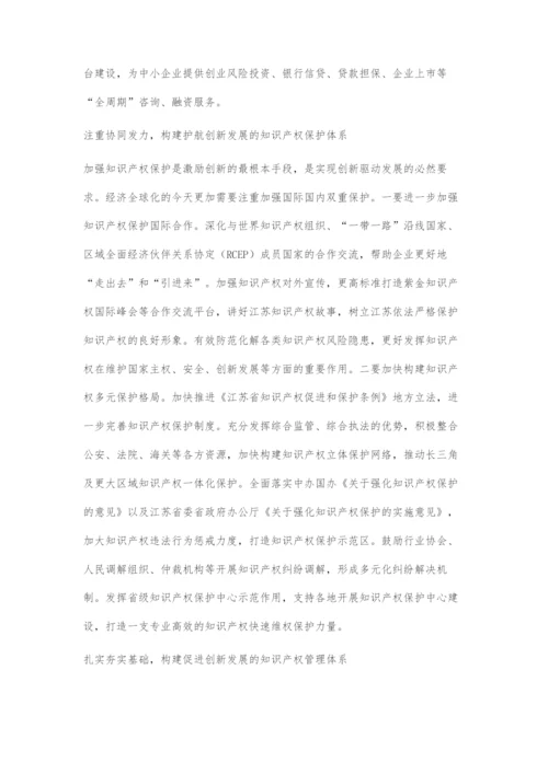 加强知识产权保护激发创新发展活力.docx