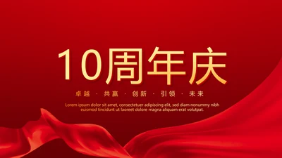 红色喜庆公司10周年庆ppt模板活动策划公司介绍