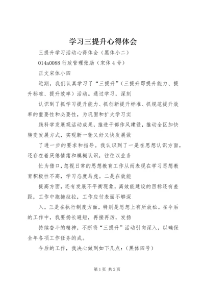 学习三提升心得体会 (6).docx