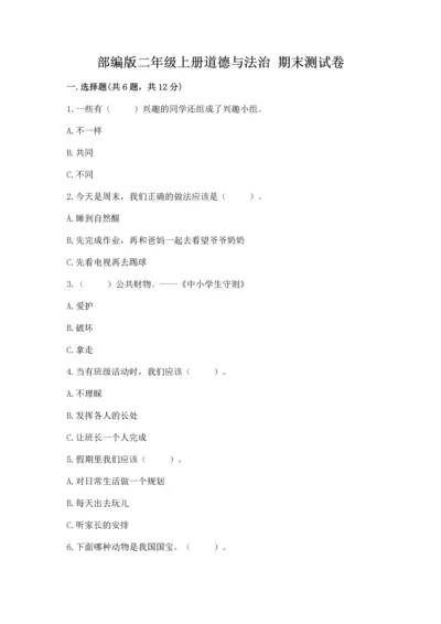 部编版二年级上册道德与法治 期末测试卷附完整答案（全优）.docx