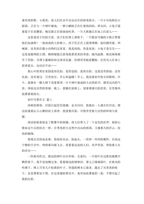 初中写景作文锦集9篇.docx