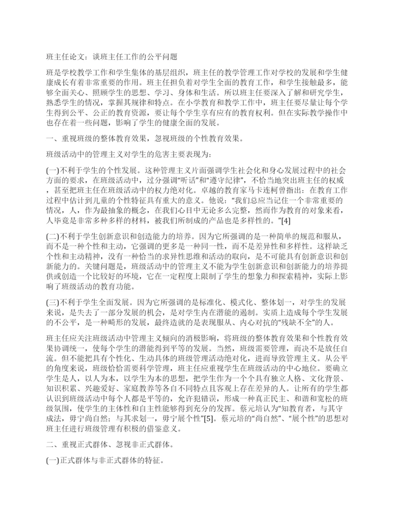 班主任论文谈班主任工作的公平问题.docx