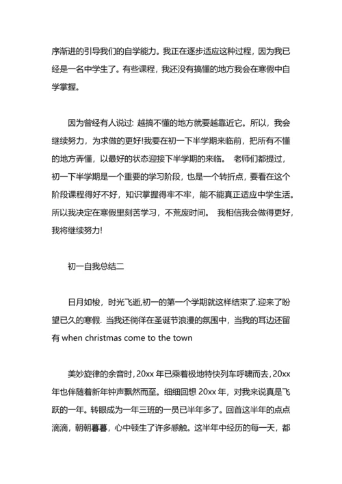 初一自我总结500字.docx