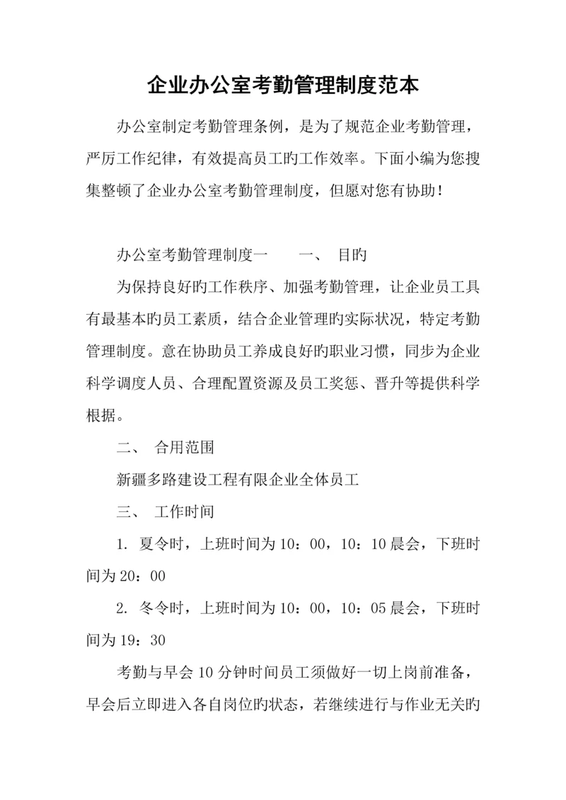 公司办公室考勤管理制度范本.docx